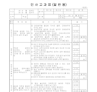 인사고과표(일반)앞면